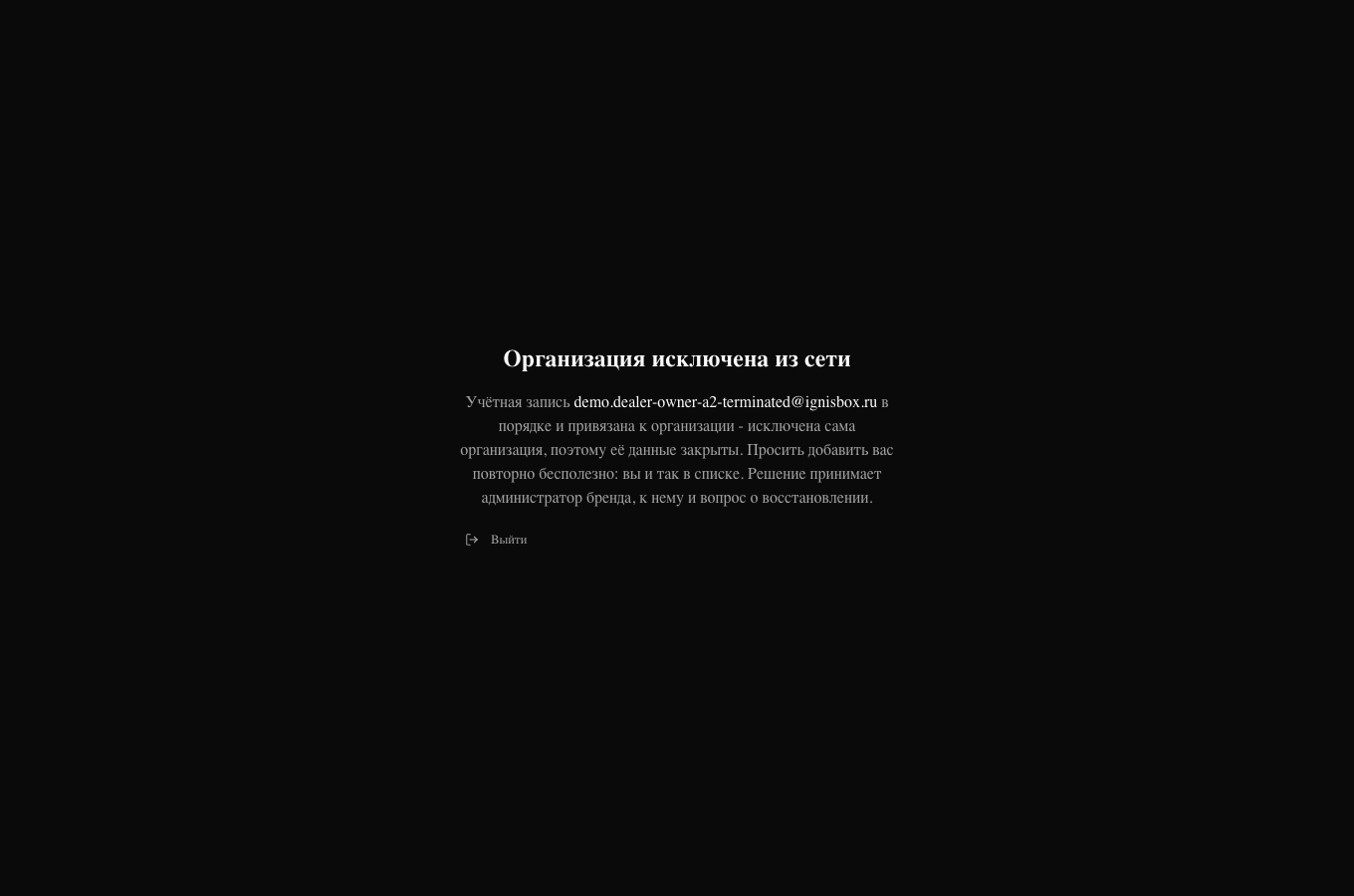 Экран исключённой организации